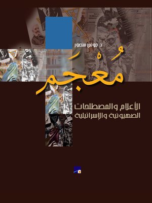 cover image of معجم الأعلام والمصطلحات الصهيونية والإسرائيلية